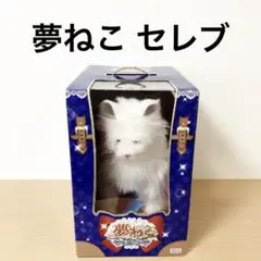 2025年最新】夢ねこセレブの人気アイテム - メルカリ