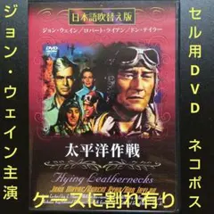 太平洋作戦 DVD 洋画 日本語吹替え版 美品 ネコポス発送