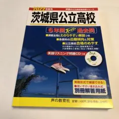 2022年度用　茨城県公立高校 6年間スーパー過去問