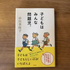 子どもはみんな問題児。 中川李枝子