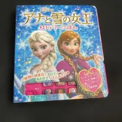 アナと雪の女王 メロディーえほん