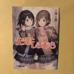 電撃文庫　超感謝フェア2025　アニメイト限定　リーフレット　安達としまむら　①