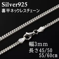 【幅3mm45cm 】喜平 ネックレス チェーン シルバー925 メンズ