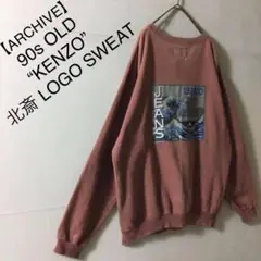 ARCHIVE 90s KENZO アーカイブプルオーバースウェット A355