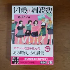 14歳の周波数