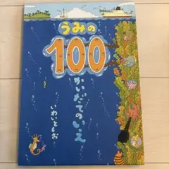 うみの100 いきもののいえ