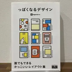 っぽくなるデザイン 誰でもできるかっこいいレイアウト集