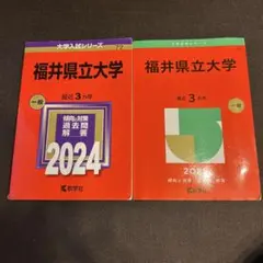 赤本 福井県立大学 一般 2024、2025 2冊セット