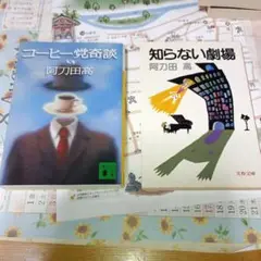 阿刀田高　2冊セット　文庫　短編集