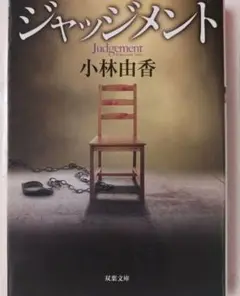 ジャッジメント 小林由香