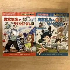 異常気象のサバイバル 【1巻・2巻】