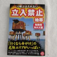 立入禁止 地帯 危険度 MAX版