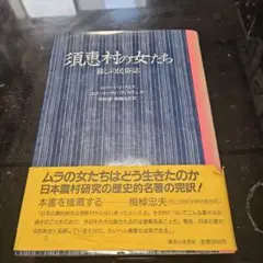 須恵村の女たち 1987年出版