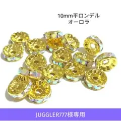 JUGGLER777様　ロンデル