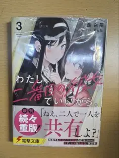 わたし、二番目の彼女でいいから。. 3 初版