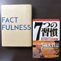 【2冊セット】ファクトフルネス、7つの習慣 成功には原則があった
