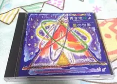 青き地球よ 星の世界
