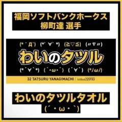 【柳町】　わいのタツル　柳町達　タオル　新品　【ソフトバンクホークス】