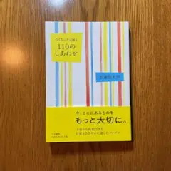なくなったら困る 110のしあわせ