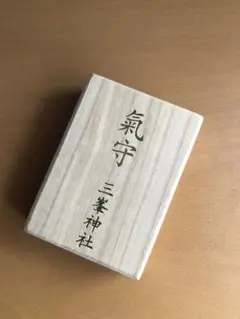 三峯神社 白い氣守り 木箱のみ