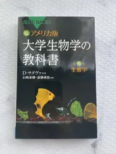 【値下げ中】カラー図解 アメリカ版 大学生物学の教科書 第5巻 生態学