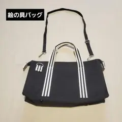 黒のキャンバスショルダーバッグ　絵の具バッグ