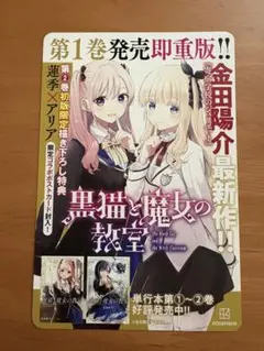 黒猫と魔女の教室 販促用POP 金田陽介　非売品レア　希少　書店用