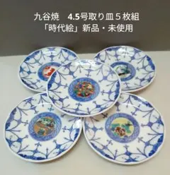 九谷焼　4.5号取り皿５枚組「時代絵」新品・未使用