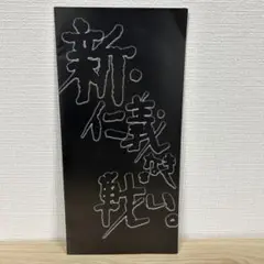 新・仁義なき戦い　パンフレット