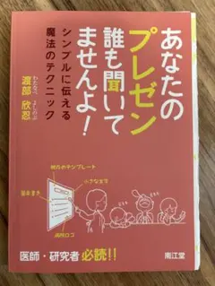 裁断済 あなたのプレゼン誰も聞いてませんよ！