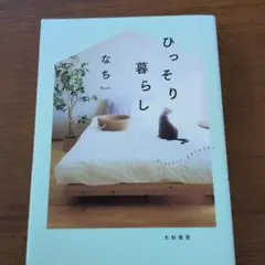 ひっそり暮らし