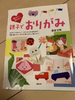 親子でおりがみ