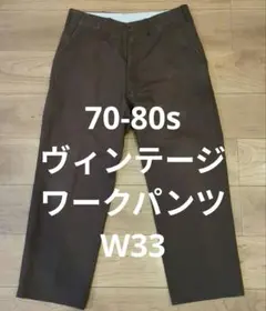 70s〜アメリカ製ヴィンテージワークパンツWARKWEARCORPORATION