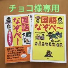 国語なぞぺー 国語なぞぺーおかわり! 2冊セット