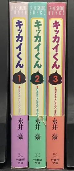 キッカイくん1〜3巻帯付　永井豪　竹書房文庫