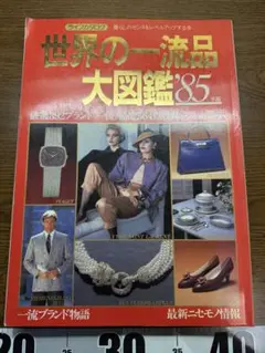 世界の一流品 大図鑑 ’85年版 ライフカタログ