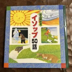 【中古・美品】読み聞かせイソップ50話