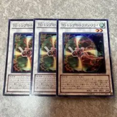 遊戯王　TGレシプロドラゴンフライ スーパー　3枚 EXVC 1061