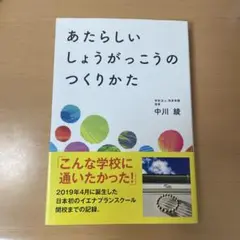 あたらしいしょうがっこうのつくりかた