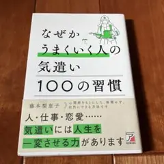 なぜかうまくいく人の気遣い 100の習慣