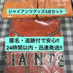 【新品・未使用保管品】GIANTS オレンジ ユニフォーム＋タオル2個セット
