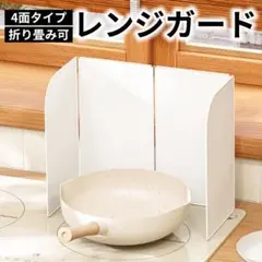 レンジガード 油はねガード 4面タイプ ガスコンロ IH対応 油はね防止
