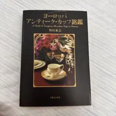 アンティ-ク・カップ＆ソウサ- 色彩と形が織りなす世界/講談社/和田泰志（大型本） アンティーク・カップ&ソウサー (エディトリアル) | 和田 泰志