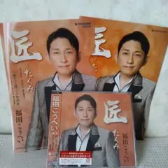 福田こうへい 匠 たくみ CD+おまけバインダー1枚と歌詞カード付き