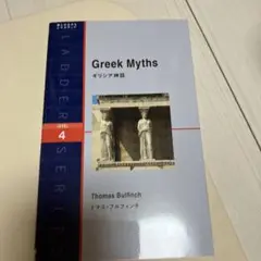 ギリシア神話 : level 4(2000-word)