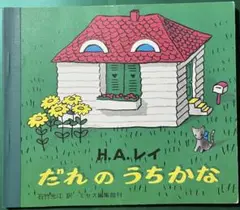 H.A.レイ 絵本4冊セット