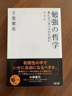 勉強の哲学 来たるべきバカのために