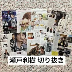 瀬戸利樹 切り抜き duet