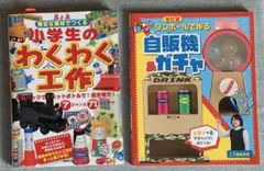 工作本 2冊　 小学生のわくわく工作 自販機＆ガチャ