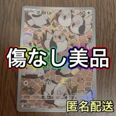 【最安早い者勝ち】 マメパト AR 153/086 SV11B ブラックボルト